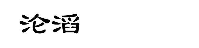 沦滔