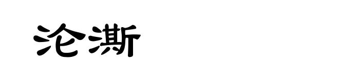 沦澌