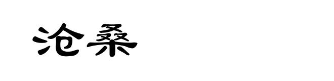 沧桑