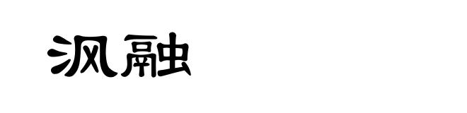 沨融