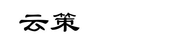 云策