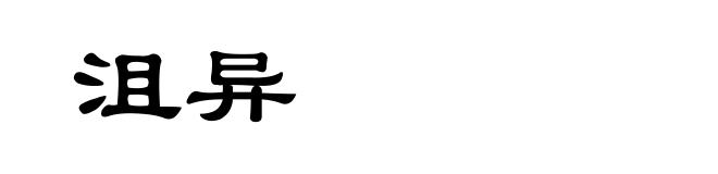 沮异