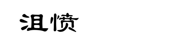沮愤