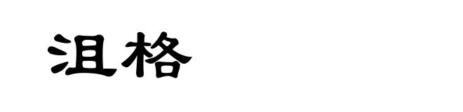 沮格