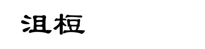 沮梪