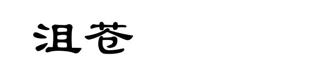 沮苍
