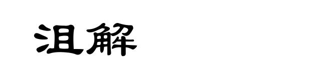 沮解