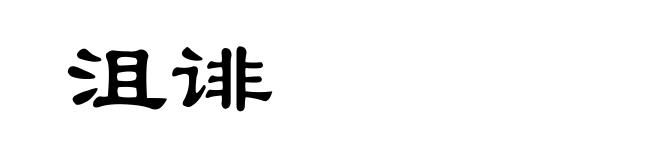 沮诽