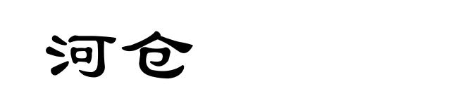 河仓