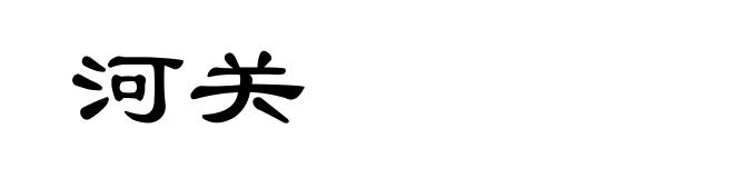 河关