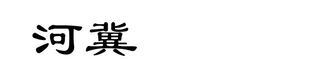 河冀