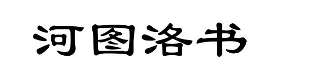 河图洛书