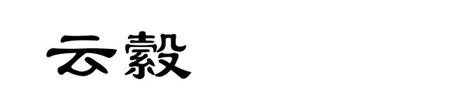 云縠