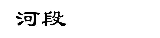 河段