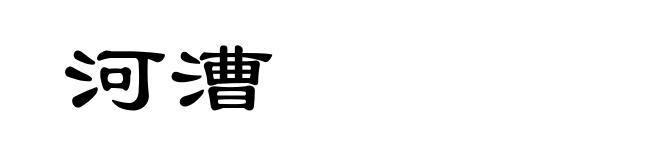 河漕