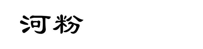 河粉