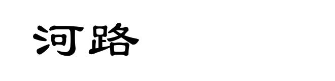 河路