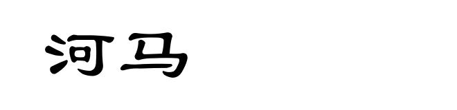 河马
