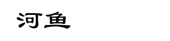 河鱼