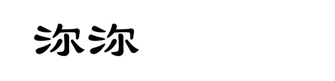 沵沵