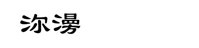 沵澷