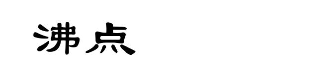 沸点