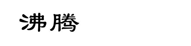 沸腾