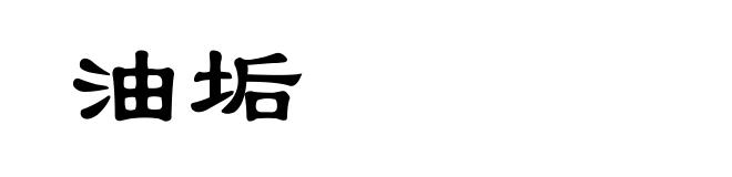 油垢