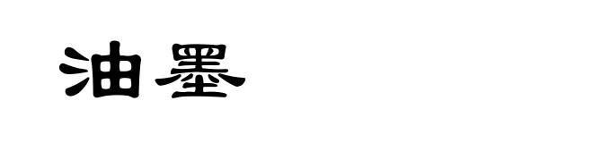 油墨