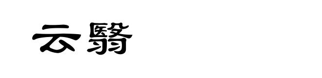 云翳