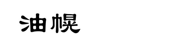油幌
