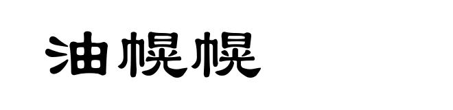 油幌幌