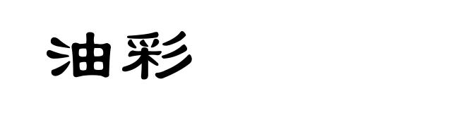 油彩