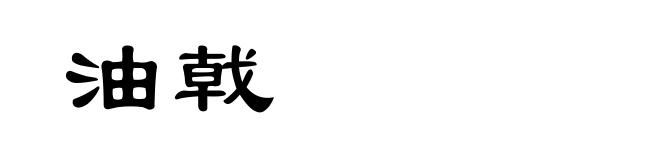 油戟