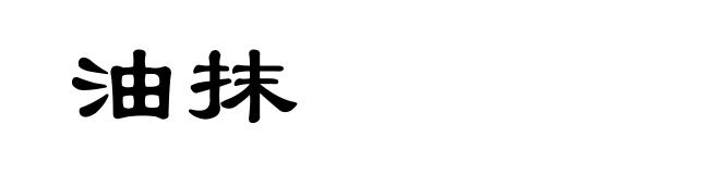 油抹