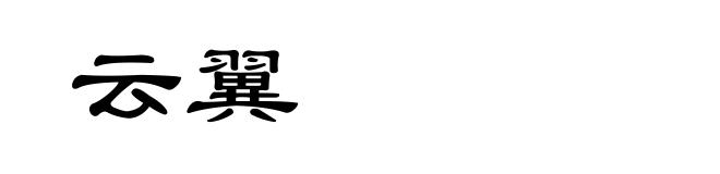 云翼