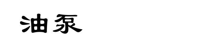 油泵