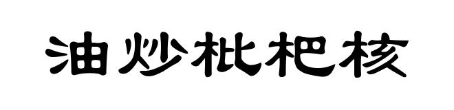 油炒枇杷核
