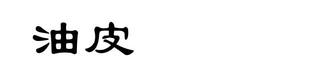 油皮