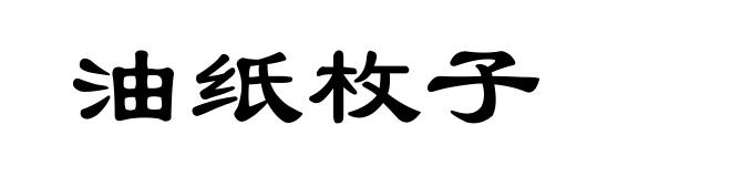 油纸枚子