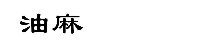 油麻