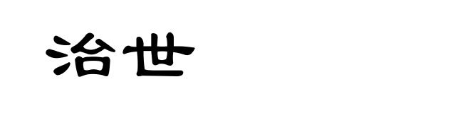 治世