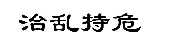 治乱持危