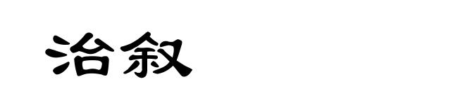 治叙