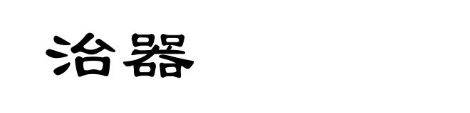 治器