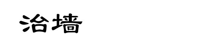 治墙