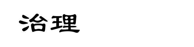 治理