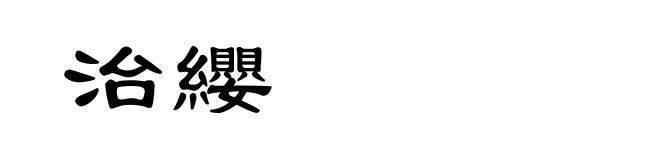 治纓