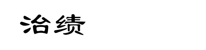 治绩