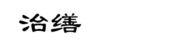 治缮